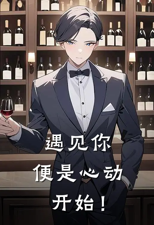 遇见你，便是心动开始！