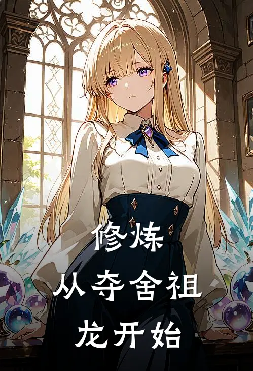 修炼：从夺舍祖龙开始