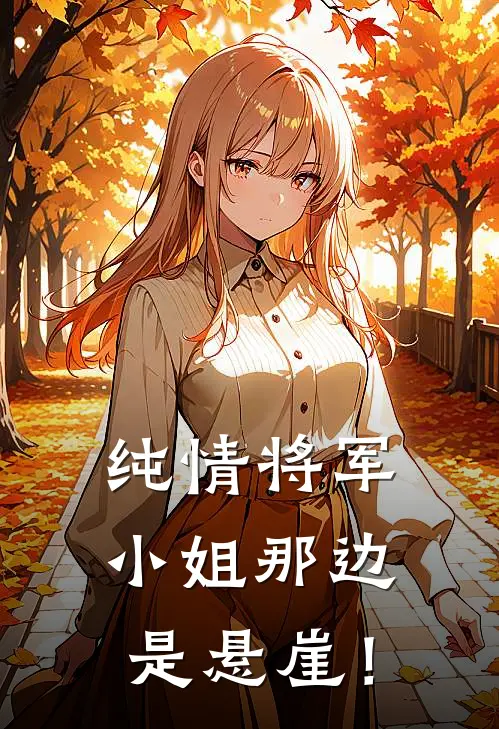 纯情将军：小姐那边是悬崖！