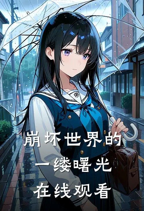 崩坏世界的一缕曙光在线观看