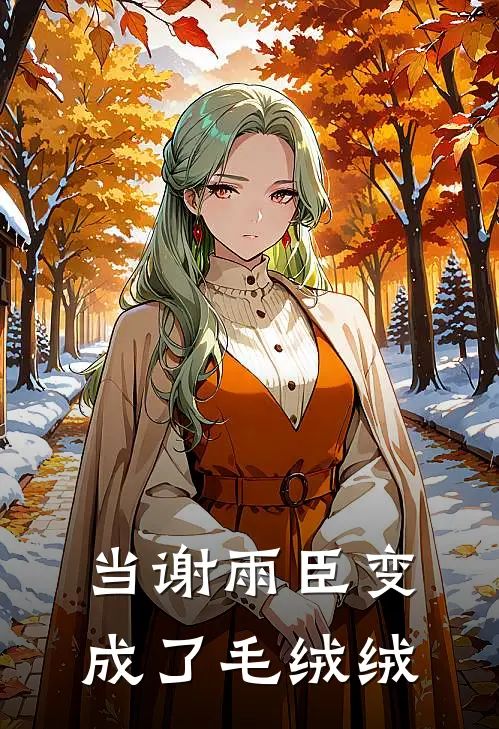 当谢雨臣变成了毛绒绒