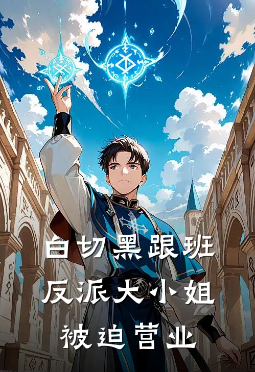 白切黑跟班：反派大小姐被迫营业