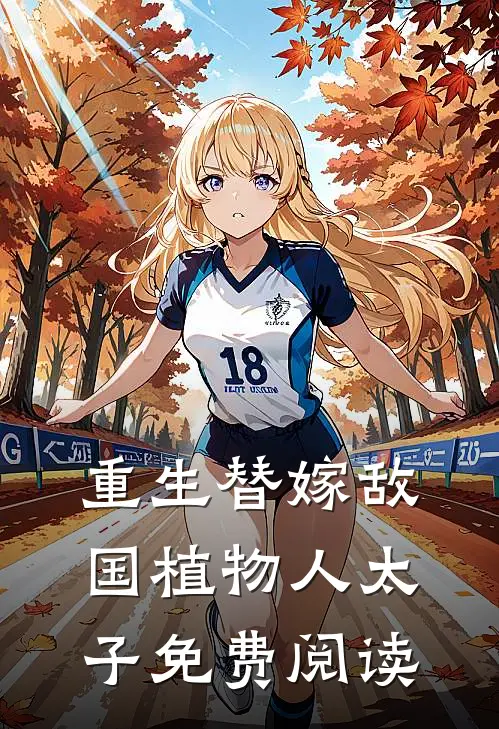 重生替嫁敌国植物人太子免费阅读