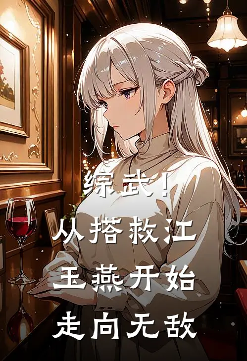 综武！从搭救江玉燕开始走向无敌