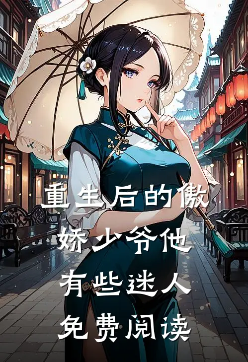 重生后的傲娇少爷他有些迷人免费阅读