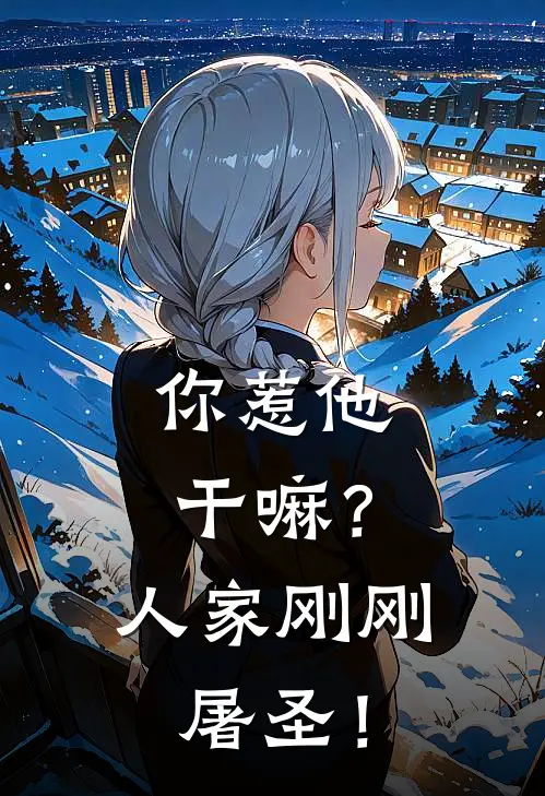 你惹他干嘛？人家刚刚屠圣！