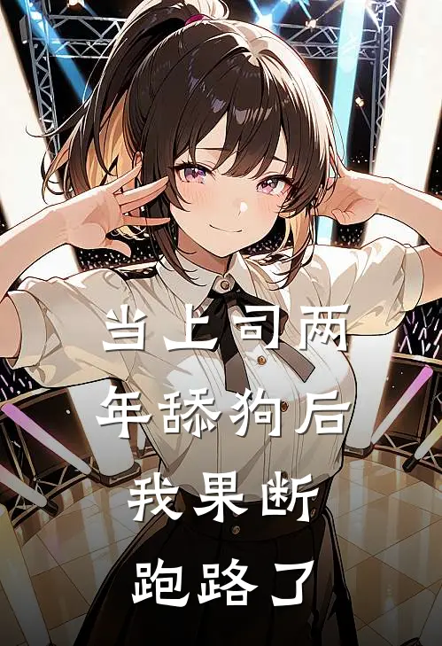 当上司两年舔狗后，我果断跑路了