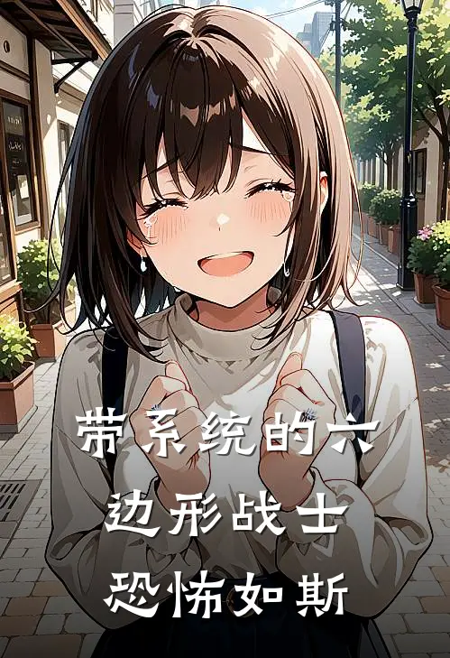 带系统的六边形战士，恐怖如斯