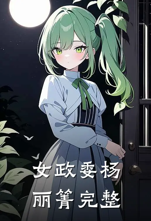 女政委杨丽箐完整