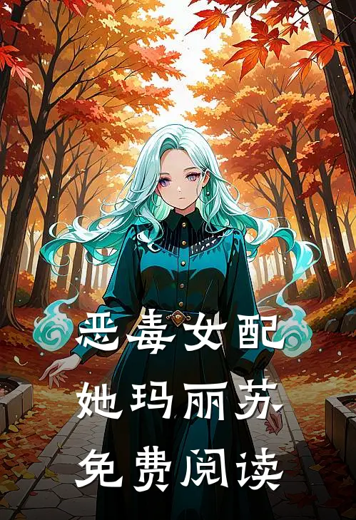 恶毒女配她玛丽苏免费阅读