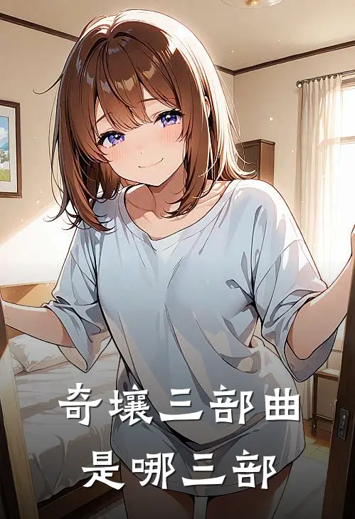 奇壤三部曲是哪三部