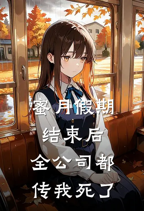 蜜月假期结束后，全公司都传我死了