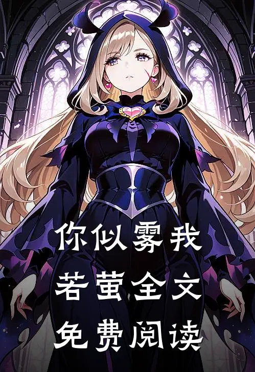 你似雾我若萤 全文免费阅读
