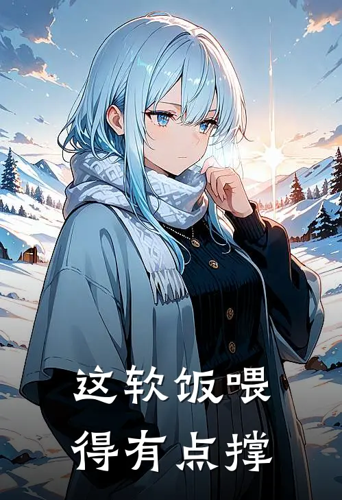 这软饭喂得有点撑