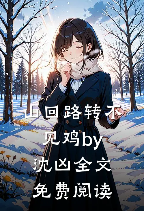 山回路转不见鸡by沈凶全文免费阅读