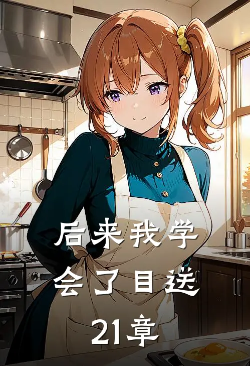 后来我学会了目送21章