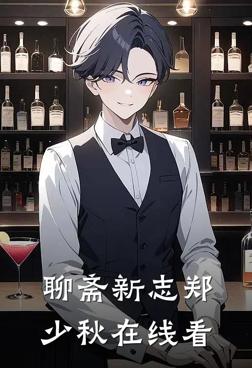 聊斋新志郑少秋在线看