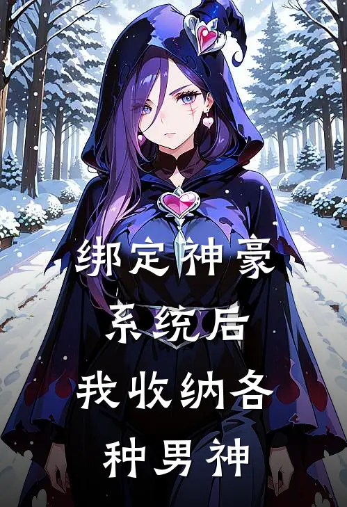 绑定神豪系统后，我收纳各种男神