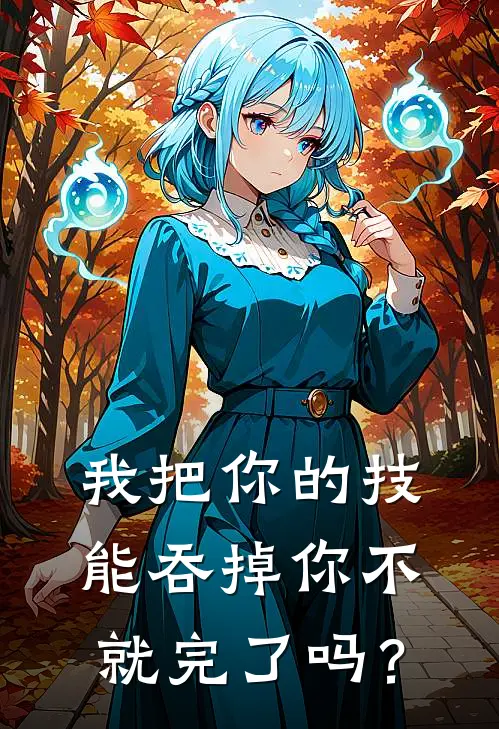 我把你的技能吞掉你不就完了吗？