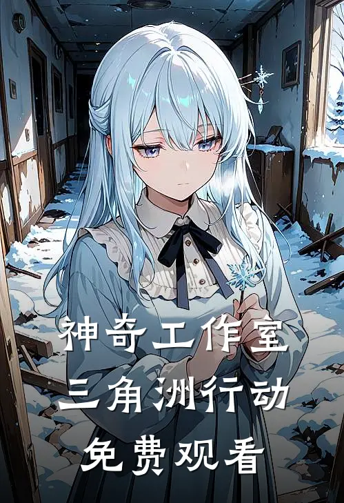 神奇工作室三角洲行动免费观看