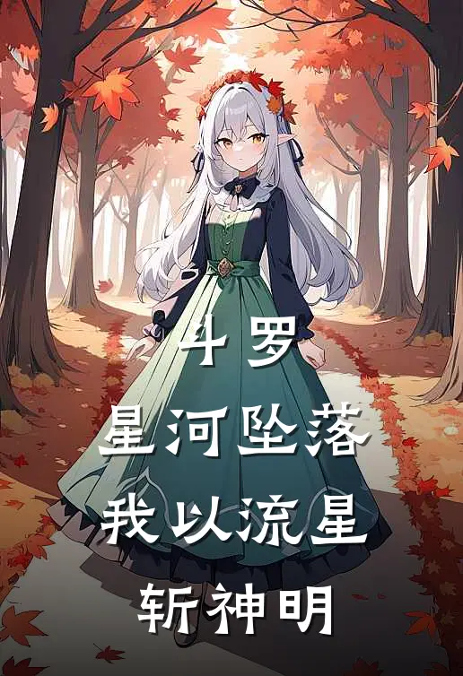 斗罗：星河坠落，我以流星斩神明