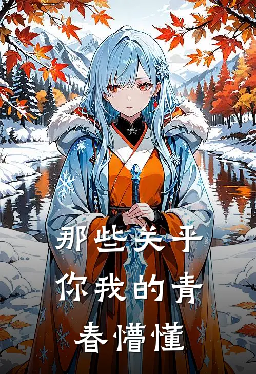 那些关乎你我的青春懵懂