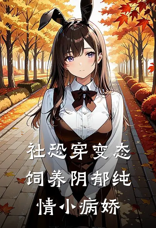 社恐穿变态，饲养阴郁纯情小病娇