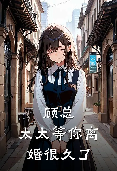 顾总，太太等你离婚很久了