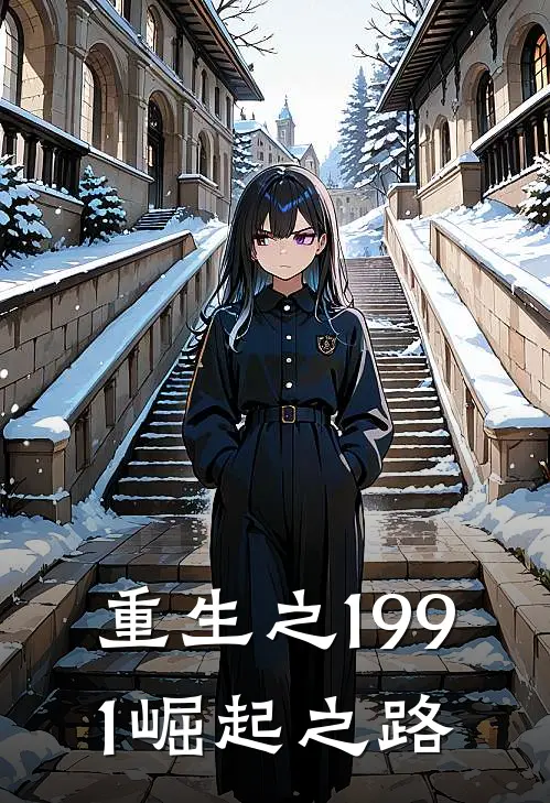 重生之1991崛起之路