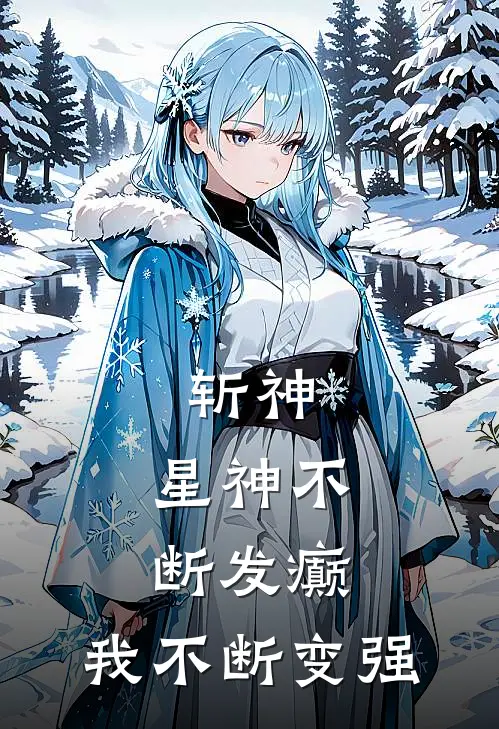 斩神：星神不断发癫，我不断变强