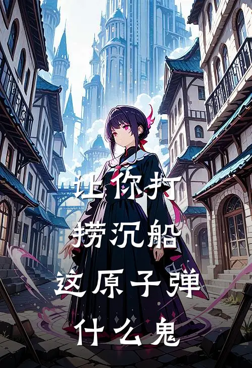 让你打捞沉船，这原子弹什么鬼