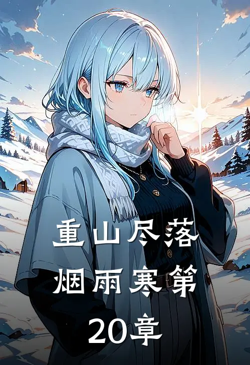 重山尽落烟雨寒第20章