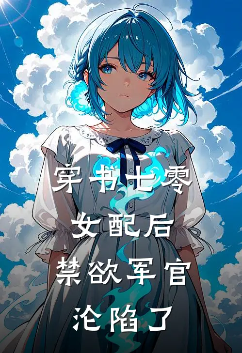 穿书七零女配后，禁欲军官沦陷了