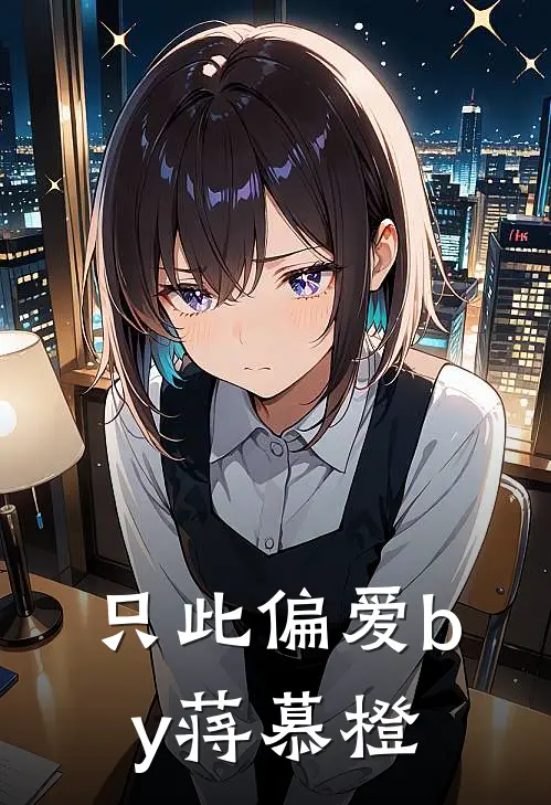 只此偏爱by蒋慕橙