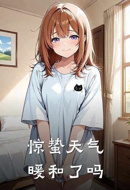 惊蛰天气暖和了吗