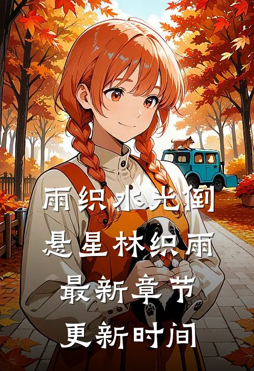 雨织水光倒悬星林织雨最新章节更新时间