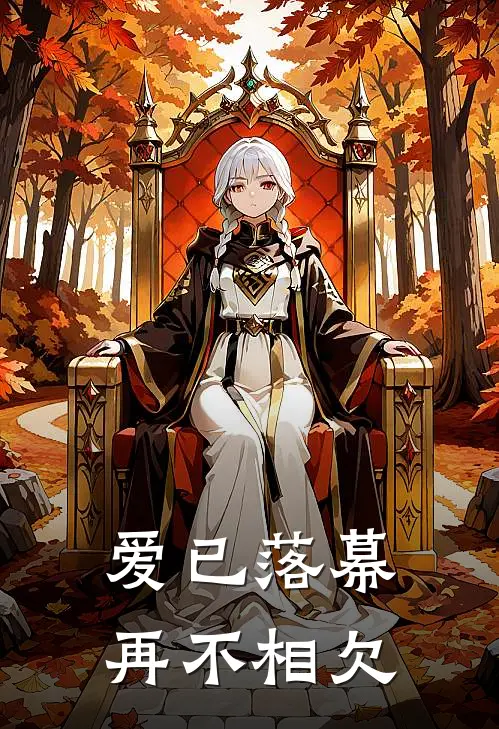 爱已落幕，再不相欠