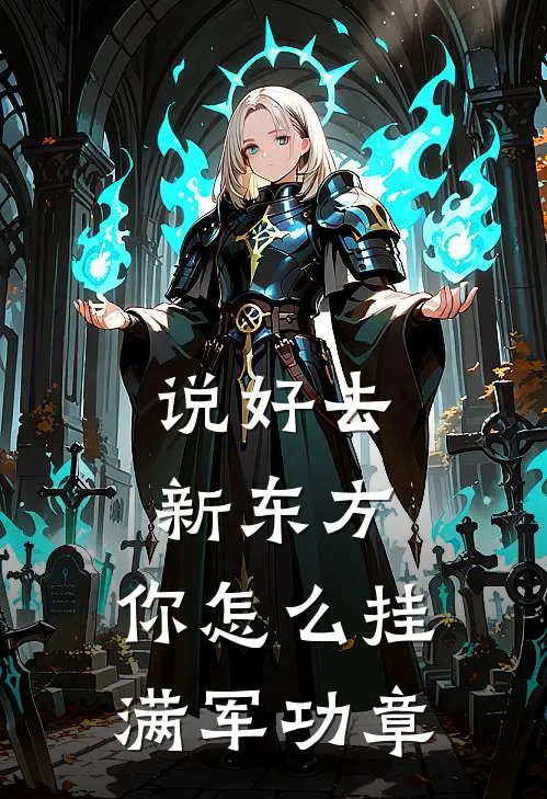 说好去新东方，你怎么挂满军功章