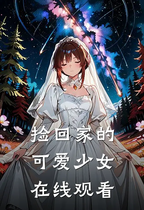 捡回家的可爱少女在线观看