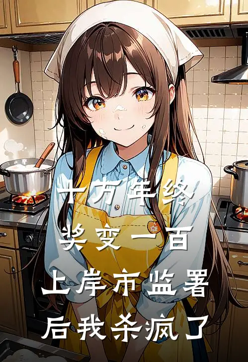 十万年终奖变一百，上岸市监署后我杀疯了