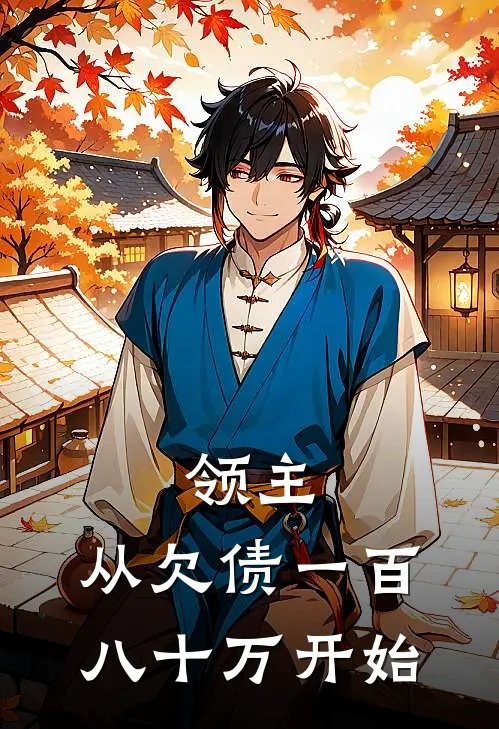 领主：从欠债一百八十万开始