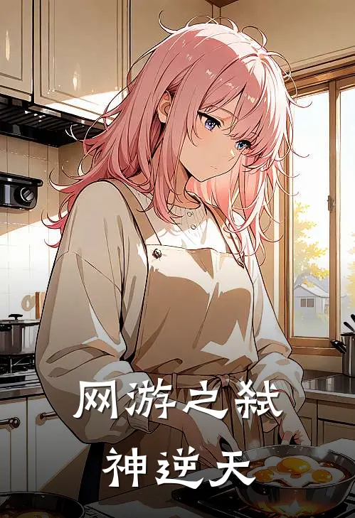 网游之弑神逆天