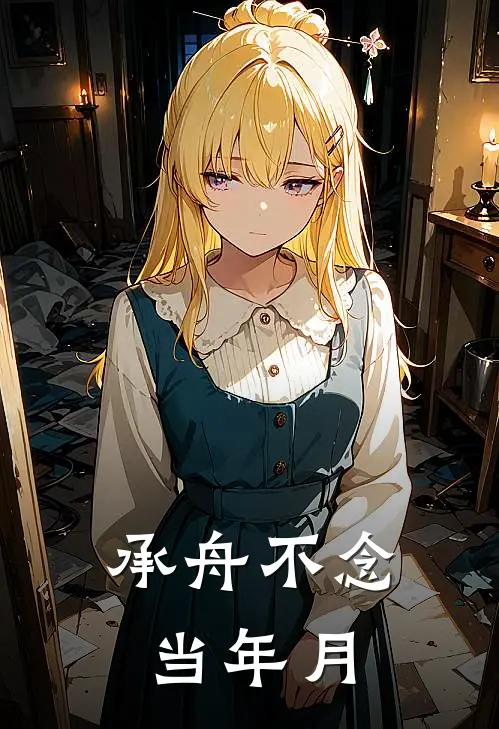 承舟不念当年月