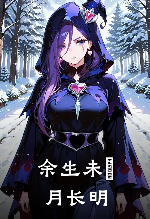 余生未晞月长明