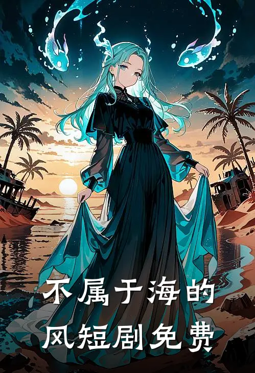 不属于海的风短剧免费