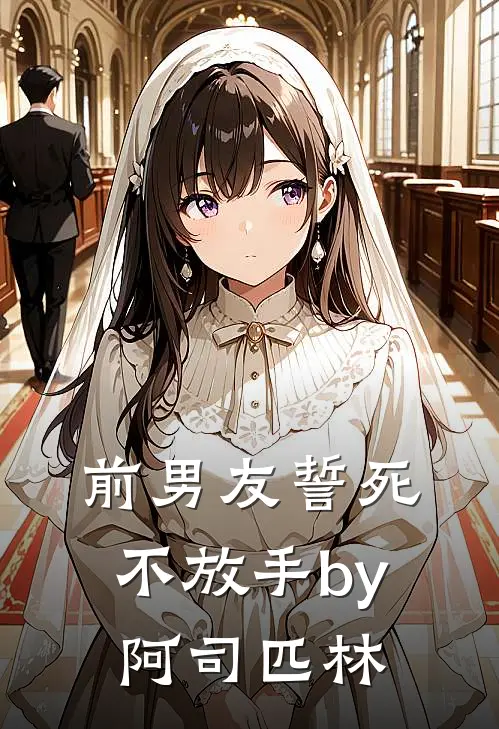 前男友誓死不放手by阿司匹林