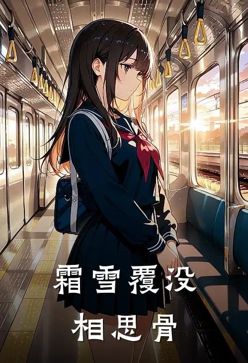 霜雪覆没相思骨