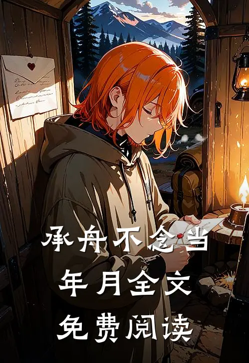 承舟不念当年月全文免费阅读