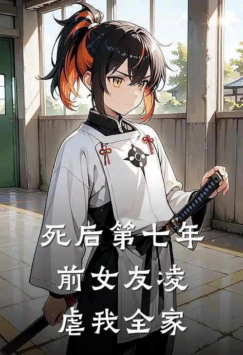 死后第七年前女友凌虐我全家
