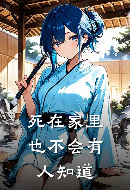 死在家里也不会有人知道